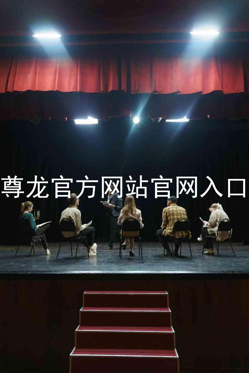 尊龙官方网站官网入口