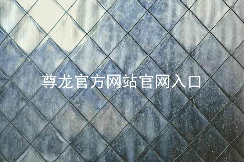 尊龙官方网站官网入口