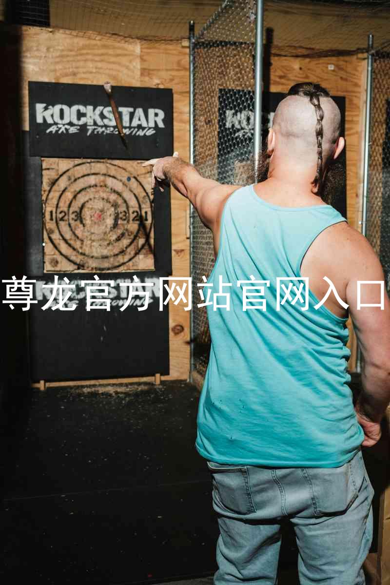 尊龙官方网站官网入口