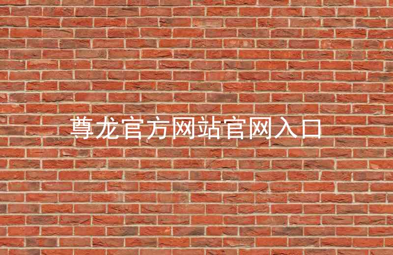 尊龙官方网站官网入口