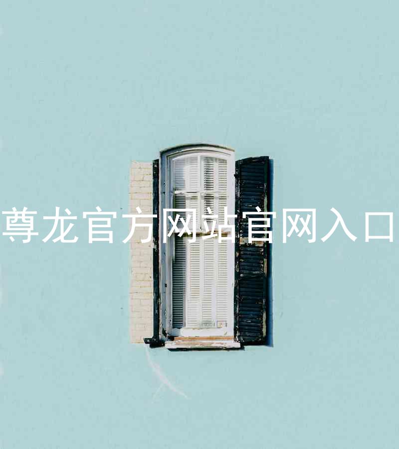 尊龙官方网站官网入口