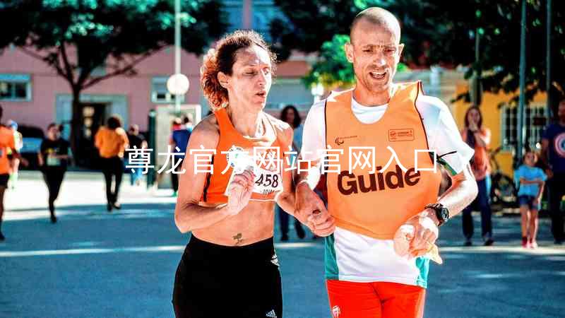 尊龙官方网站官网入口